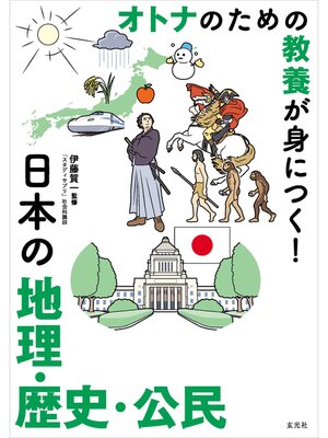 cover image of オトナのための教養が身につく!　日本の地理・歴史・公民